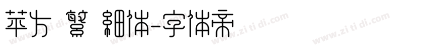 苹方 繁 细体字体转换